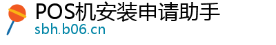 POS机安装申请助手